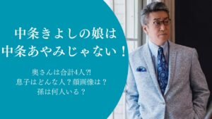 【画像】中条きよしの娘は中条あやみじゃない！奥さんや息子、孫についても調査